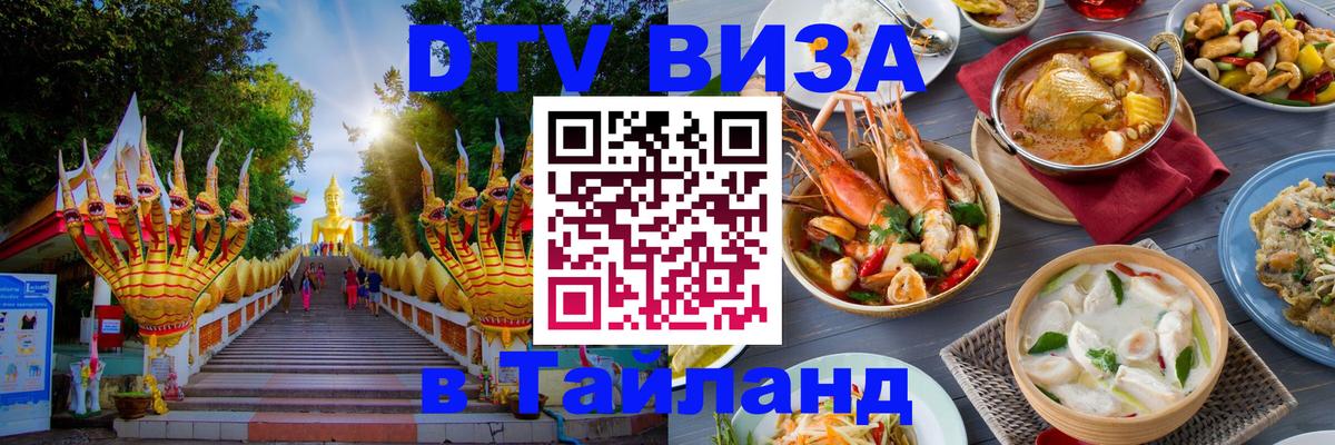 Visa ДТВ Тайланд помощь 