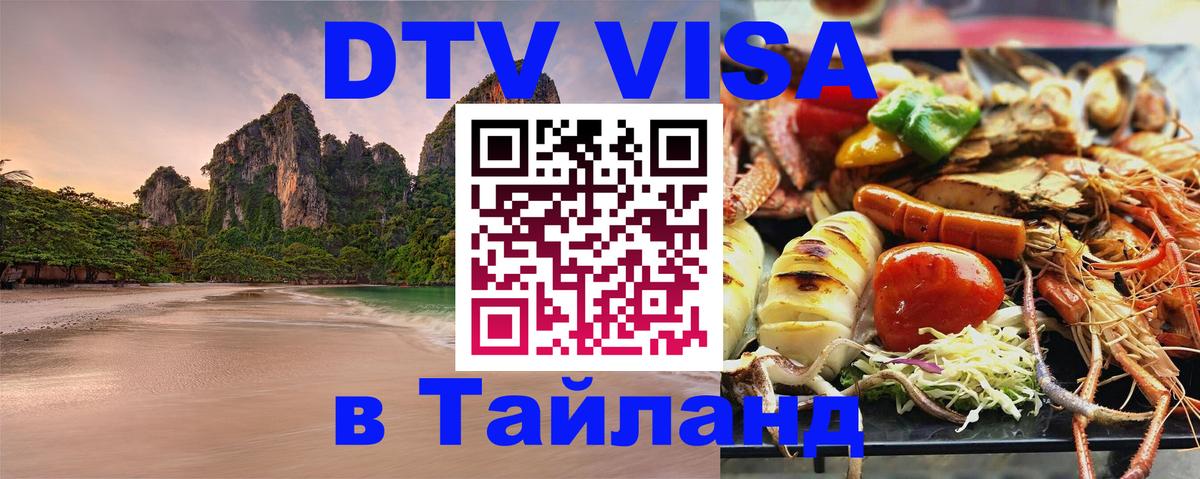 Цены на DTV визу в Таиланд — пакеты услуг, достаточно даже паспорта - Магнитогорск  03.10.2025 